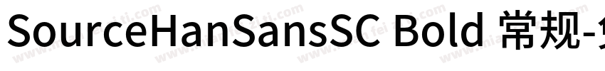 SourceHanSansSC Bold 常规字体转换